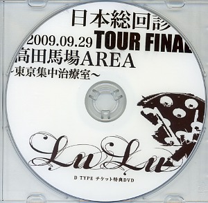 LuLu ( ルル )  の DVD 日本総回診 2009.09.29 TOUR FINAL 高田馬場AREA～東京集中治療室～ D TYPE チケット特典DVD