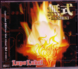 Lupo Label ( ルポラベル )  の CD 無式-MUSHIKI-