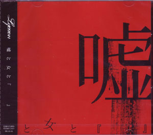 Lycaon の CD 嘘と女と『 』