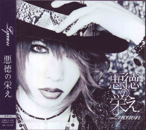 Lycaon の CD 悪徳の栄え ～悠希Ver.～