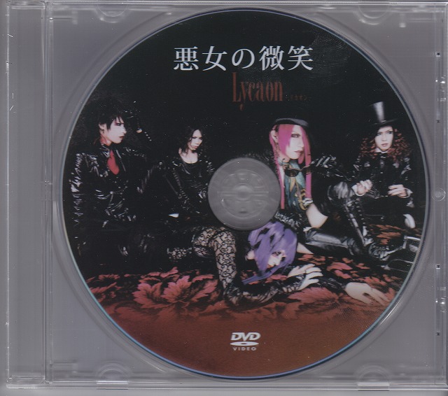 Lycaon の DVD 悪女の微笑