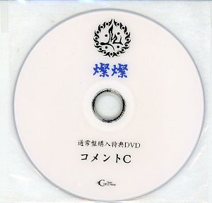 M ( エム )  の DVD 燦燦 通常盤購入特典DVD コメントC