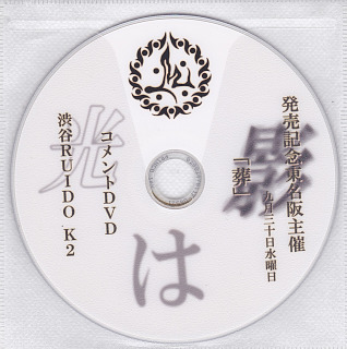 M ( エム )  の DVD 「光は影」発売記念東名阪主催 「葬」 コメントDVD 渋谷RUIDO K2