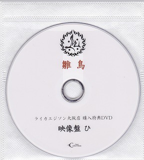 M ( エム )  の DVD 雛鳥 ライカエジソン大阪店 購入特典DVD 映像盤 ひ