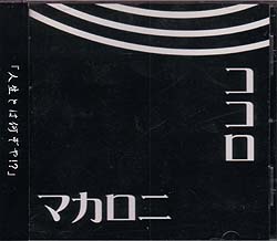 マカロニ ( マカロニ )  の CD ココロ