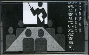 マカロニ の テープ 猟奇探偵社は本日を持ちまして倒産とさせていただきます。