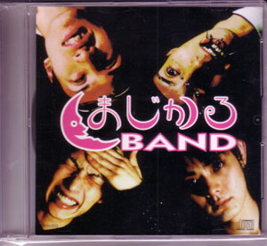まじかるBAND ( マジカルバンド )  の CD マジカルダンシング*恋のアイドリングストップ宣言