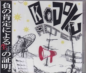 ★レア【廃盤】マイナス人生オーケストラ『人間の証明』ひととなり蒼井春赫春HaL ピュアサウンド / sp_アーティスト_取扱商品_詳細表示