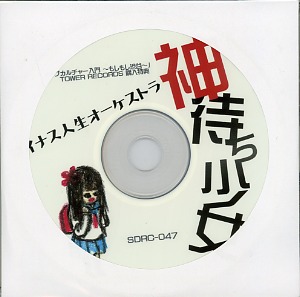 マイナス人生オーケストラ ( マイナスジンセイオーケストラ )  の CD 神待ち少女