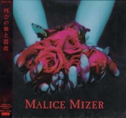 MALICE MIZER ( マリスミゼル )  の CD 再会の血と薔薇