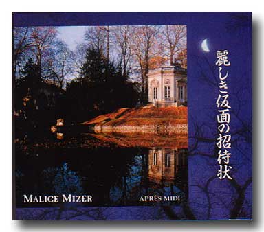 MALICE MIZER ( マリスミゼル )  の CD 麗しき仮面の招待状