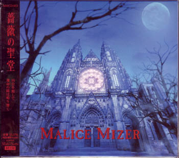 MALICE MIZER ( マリスミゼル )  の CD 薔薇の聖堂 通常盤