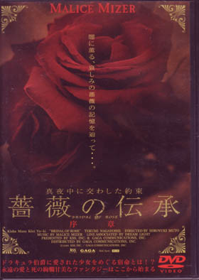 MALICE MIZER ( マリスミゼル )  の DVD 薔薇の伝承 序章