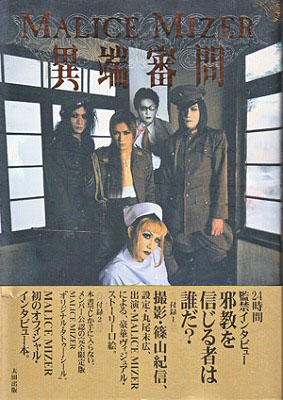 MALICE MIZER ( マリスミゼル )  の 書籍 異端審問