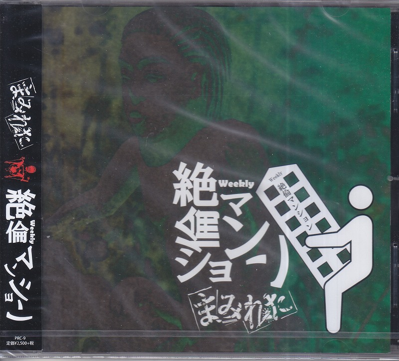 MAMIRETA ( マミレタ )  の CD weekly 絶倫マンション