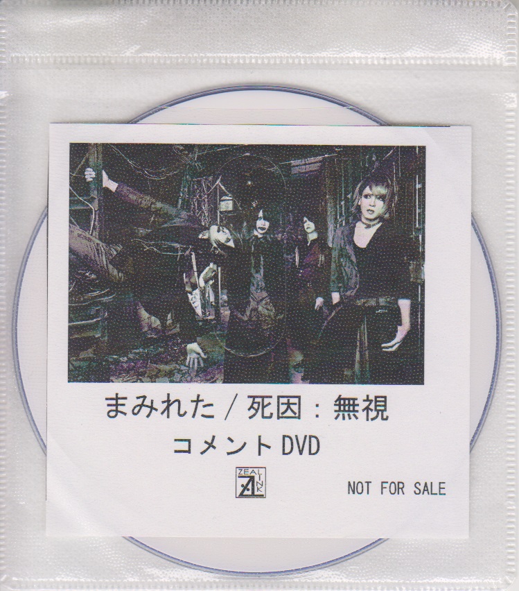 MAMIRETA ( マミレタ )  の DVD 「死因:無視」ZEAL LINK購入特典コメントDVD
