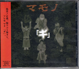 マモノ ( マモノ )  の CD 「ギ」