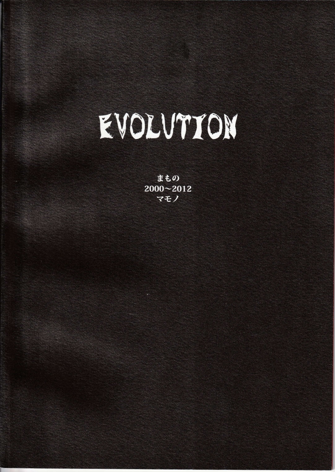 マモノ の パンフ EVOLUTION まもの 2000~2012 マモノ