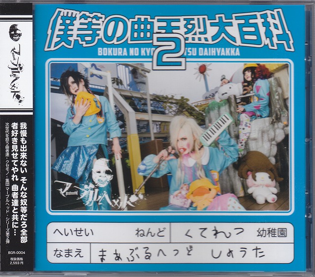 マーブルヘッド の CD -僕等の曲天烈大百科2-