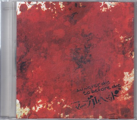 マーブルヘッド の CD An never die to before die
