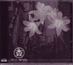 査〜マルサ〜 ( マルサ )  の CD 咲いた一輪の夏桜