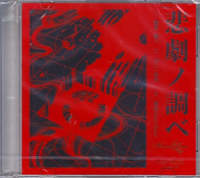 Marvelous Cruelty ( マーヴェラスクルーエルティー )  の CD 【2ndプレス】悲劇ノ調べ