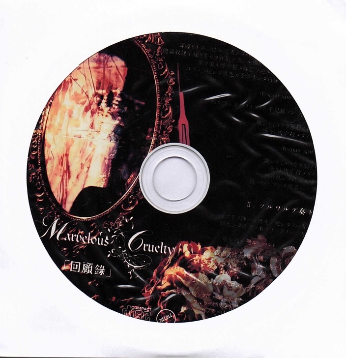 Marvelous Cruelty ( マーヴェラスクルーエルティー )  の CD 回顧録