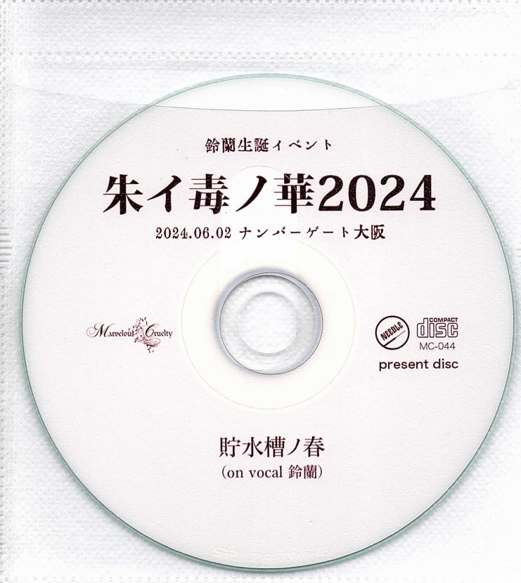 マーヴェラスクルーエルティー の CD 貯水槽ノ春（on vocal 鈴蘭）