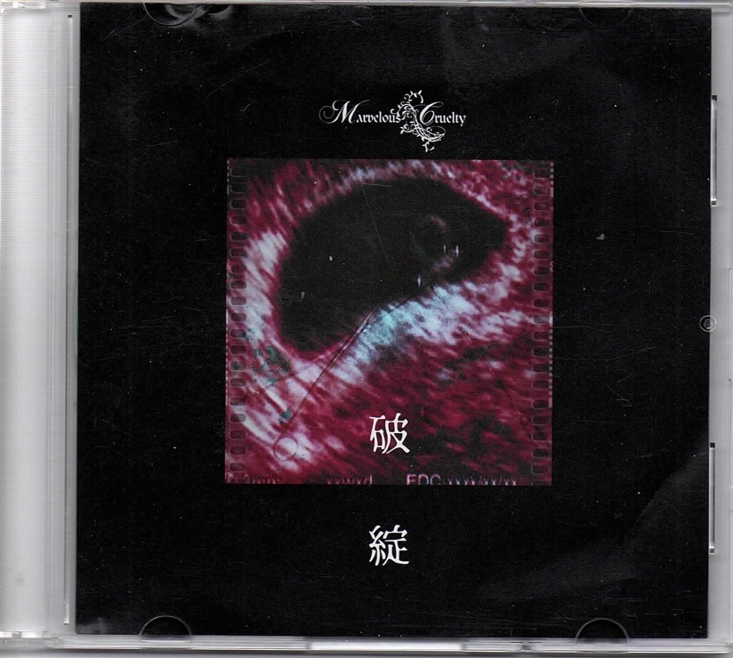 Marvelous Cruelty ( マーヴェラスクルーエルティー )  の CD 破綻