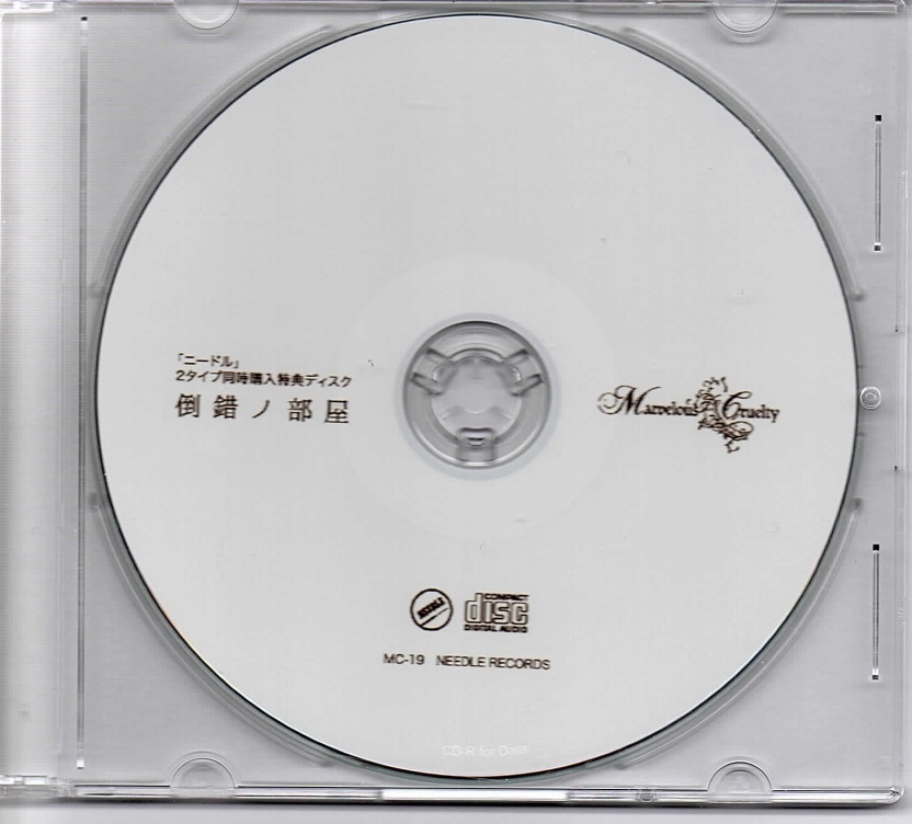 Marvelous Cruelty の CD 「ニードル」2タイプ同時購入特典ディスク 倒錯ノ部屋