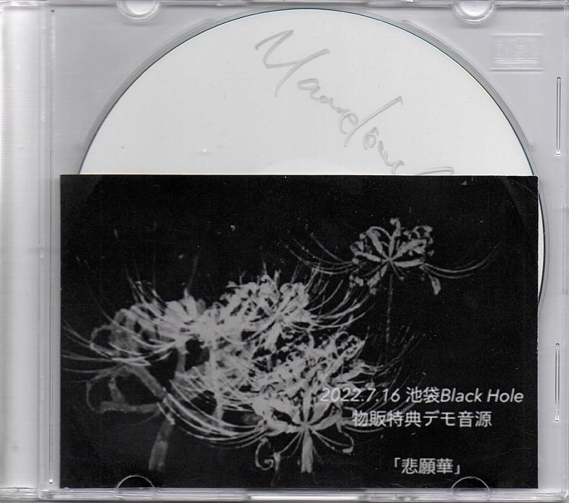 マーヴェラスクルーエルティー の CD 2022.7.16 池袋Black Hole 物販特典デモ音源 「悲願華」