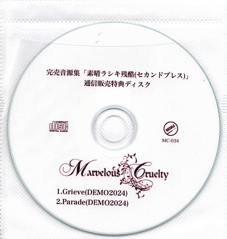 マーヴェラスクルーエルティー の CD 完売音源集「素晴ラシキ残酷（セカンドプレス）」通信販売特典ディスク