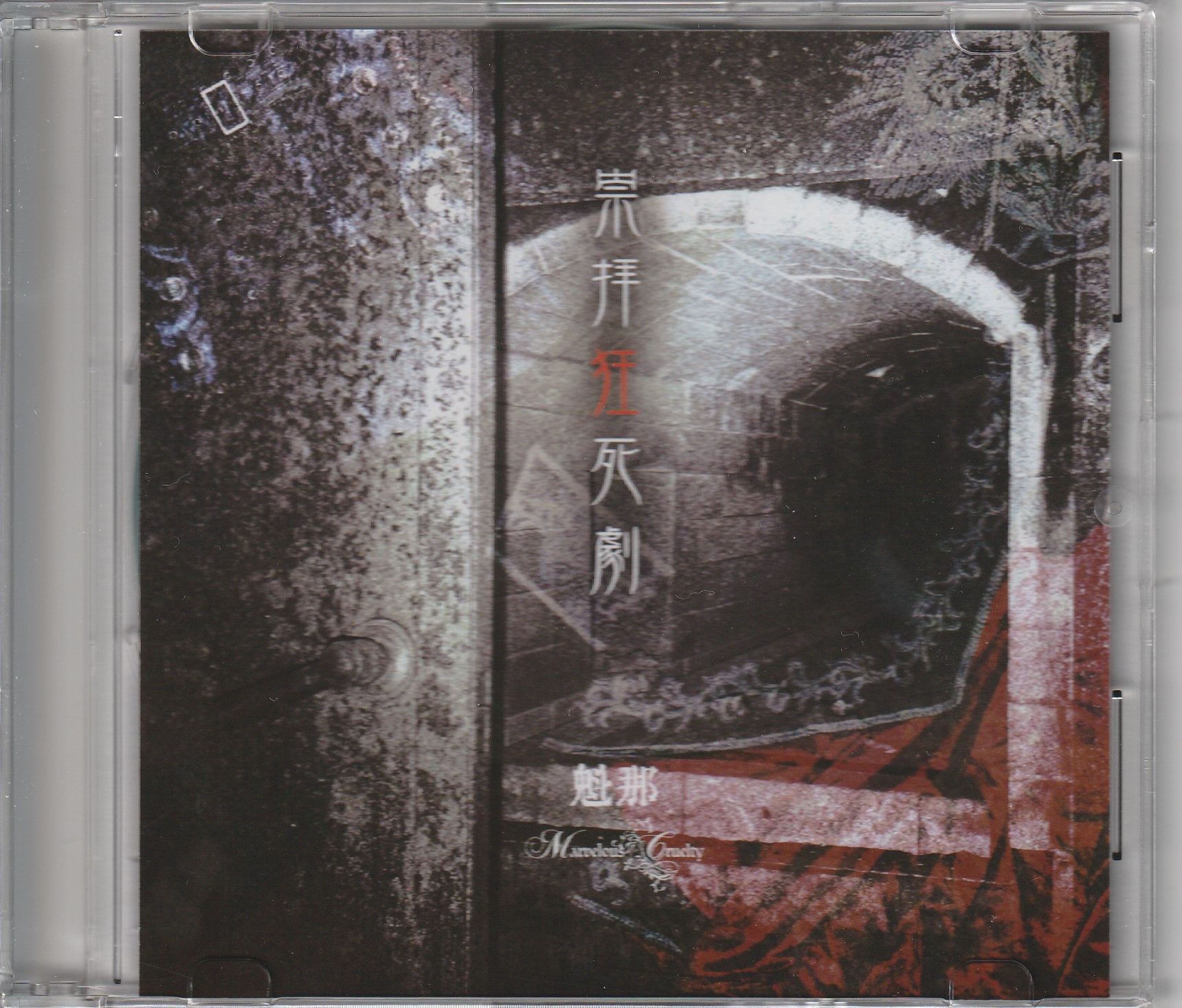 Marvelous Cruelty の CD 崇拝狂死劇