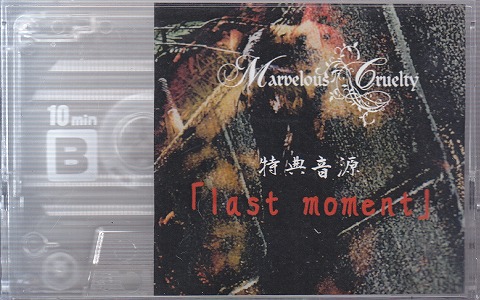 Marvelous Cruelty の テープ 特典音源「last moment」