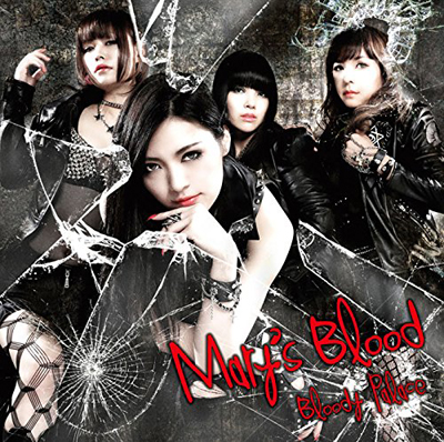Mary's Blood ( メアリーズブラッド )  の CD 【初回限定盤】Bloody Palace