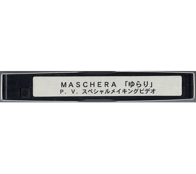 MASCHERA ( マスケラ )  の ビデオ ゆらり PV スペシャルメイキングビデオ