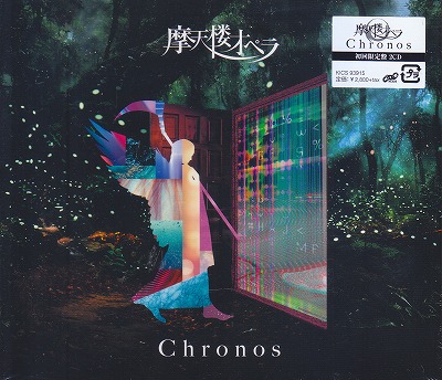 摩天楼オペラ ( マテンロウオペラ )  の CD 【初回盤】Chronos