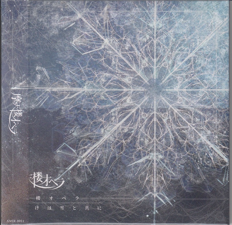 摩天楼オペラ の CD 夜明けは雪と共に