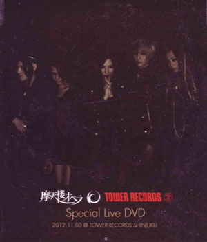 摩天楼オペラ の DVD Special Live DVD 2012.11.03@TOWER RECORDS SHINJUKU