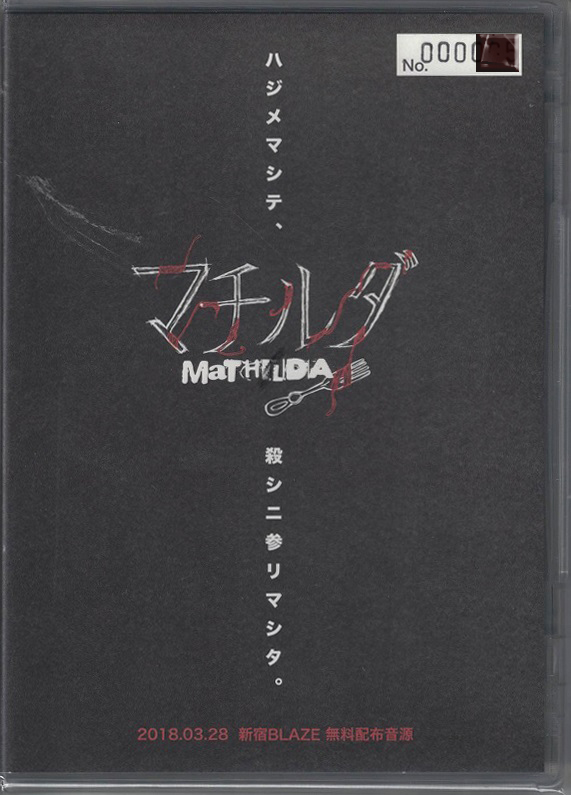 マチルダ ( マチルダ )  の CD ハジメマシテ、殺シニ参リマシタ。