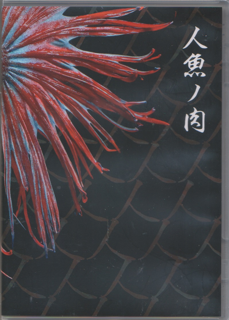 マチルダ の CD 【1st Press】人魚ノ肉