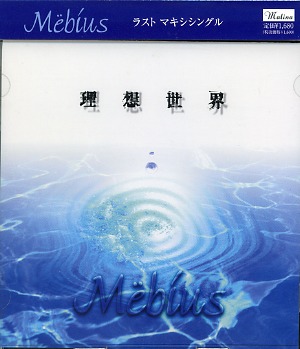 Mebius ( メビウス )  の CD 理想世界