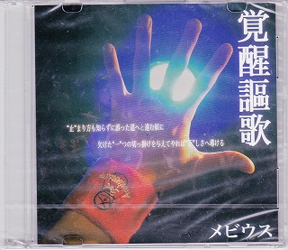 メビウス の CD 覚醒謳歌
