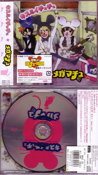 メガマソ ( メガマソ )  の CD （メガマチュ）キスミイチュチュ