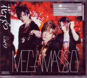 メガマソ の CD 【初回盤B】花びら