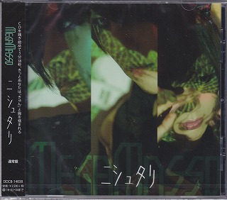メガマソ ( メガマソ )  の CD ニシュタリ【通常盤】