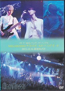 メガマソ の DVD メガマソ2015ウィンターツアーファイナル「MEGAMASSO-サイレントガール.オープニングガール-」