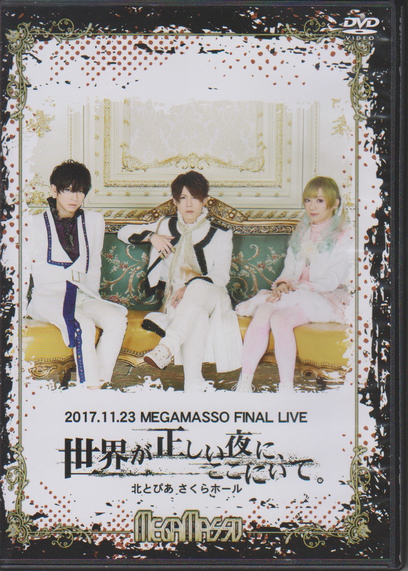 メガマソ ( メガマソ )  の DVD 2017.11.23 MEGAMASSO FINAL LIVE 世界が正しい夜に、ここにいて。 北とぴあ さくらホール