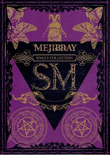 メジブレイ の CD SM【初回豪華盤】