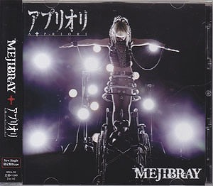 メジブレイ の CD アプリオリ【B初回盤】